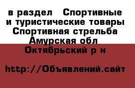  в раздел : Спортивные и туристические товары » Спортивная стрельба . Амурская обл.,Октябрьский р-н